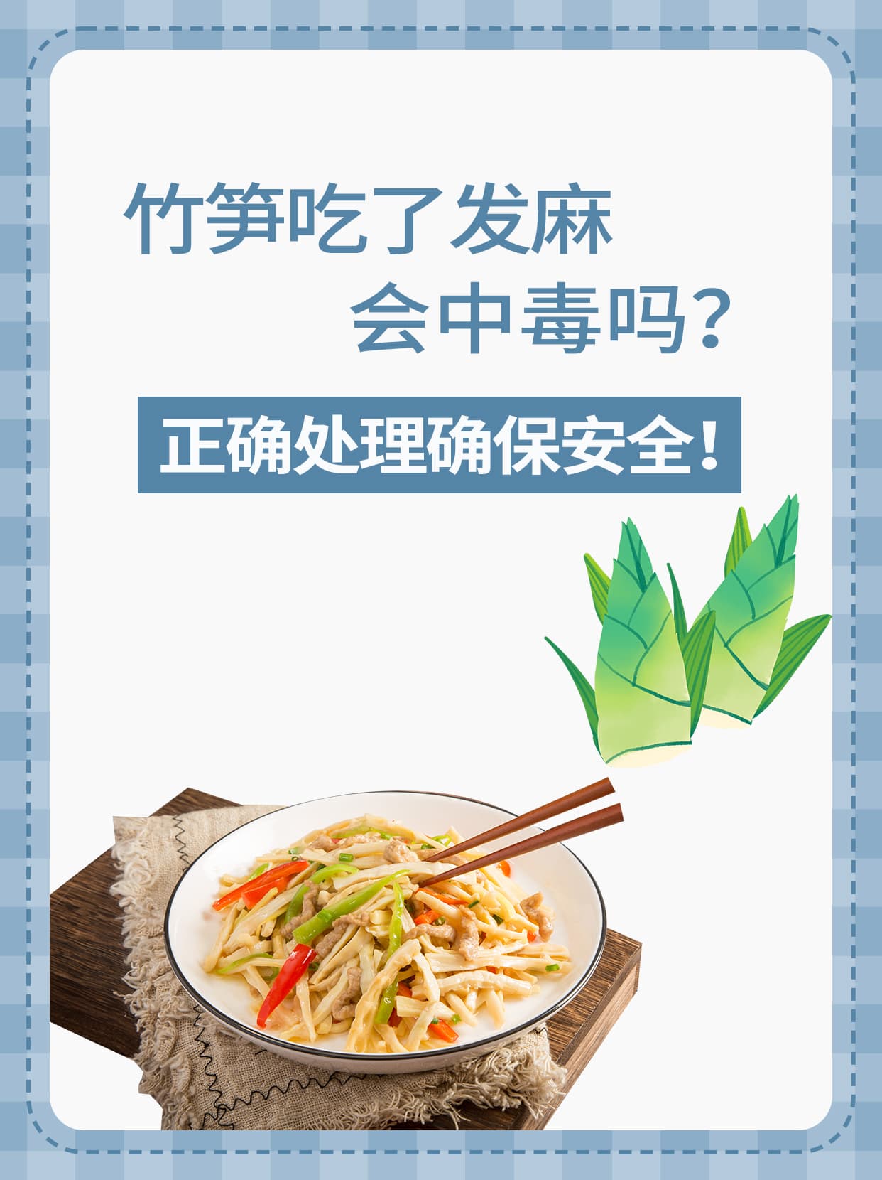 竹笋吃了发麻会中毒吗？正确处理确保安全！