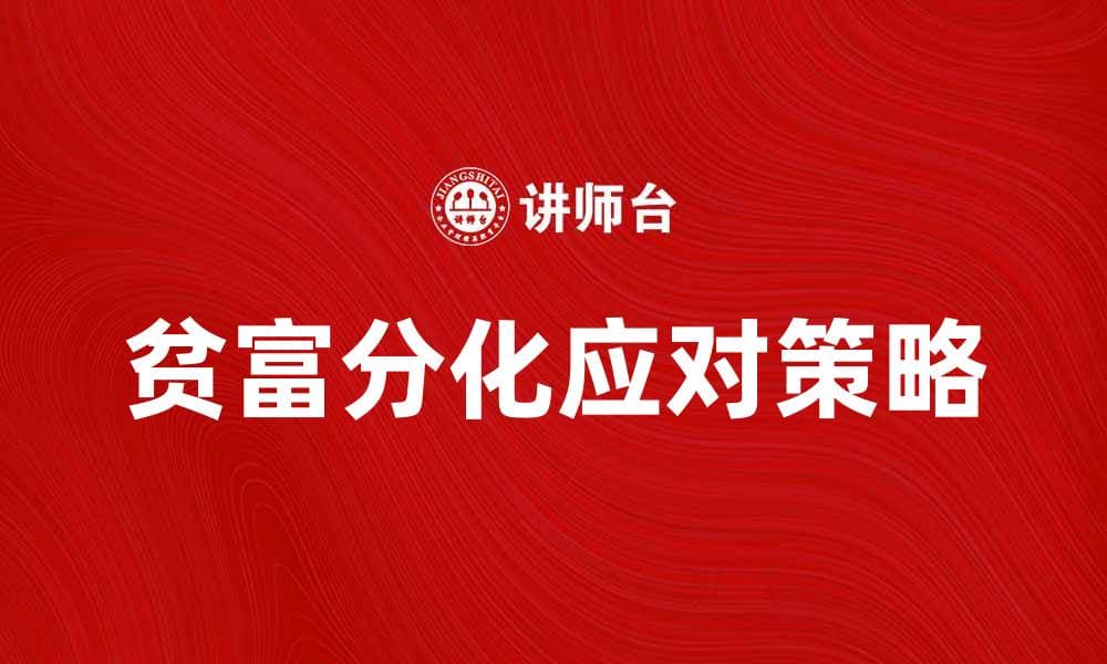 贫富分化加剧，如何应对社会经济新挑战