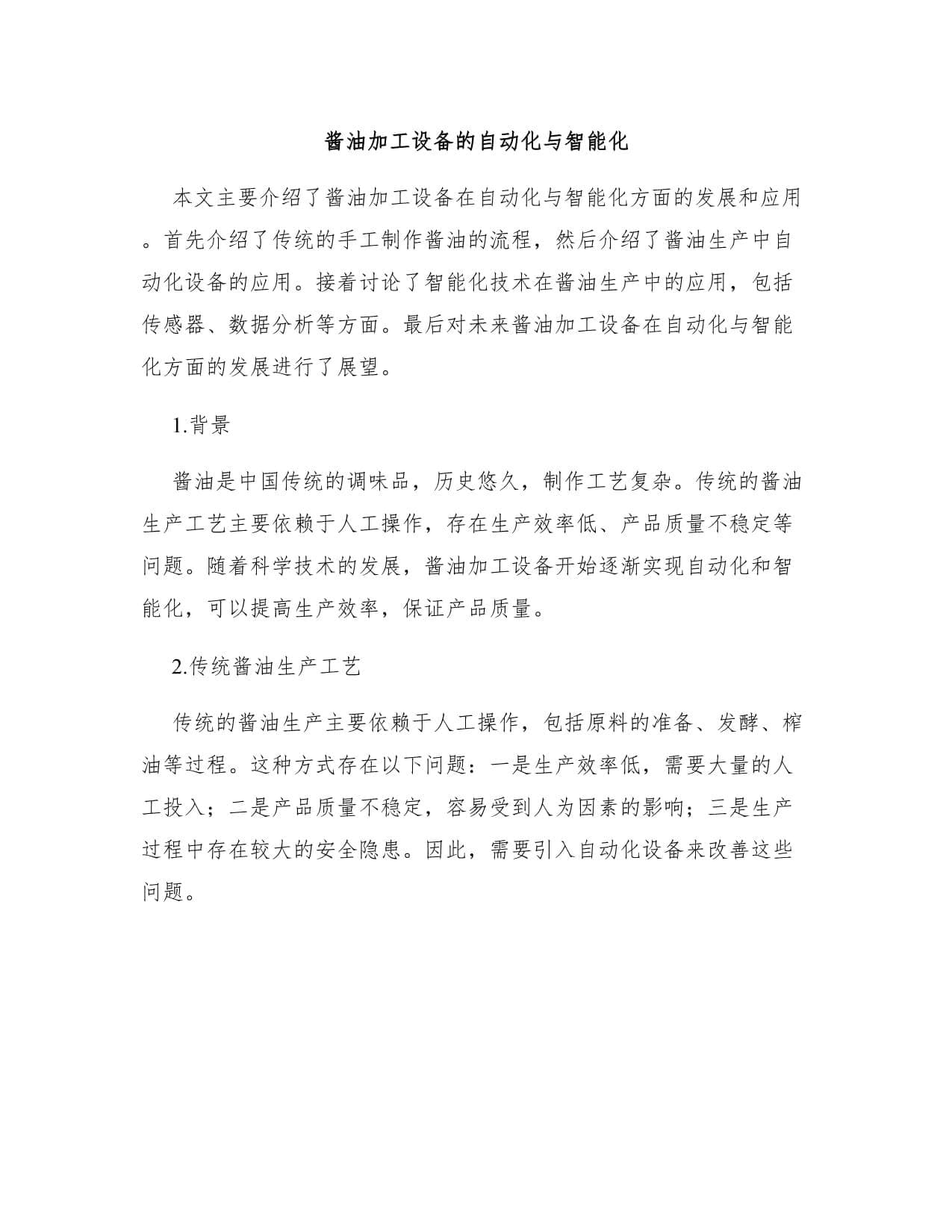 酱油加工设备的自动化与智能化