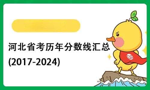 河北省公务员考试历年分数线汇总(2017-2024)