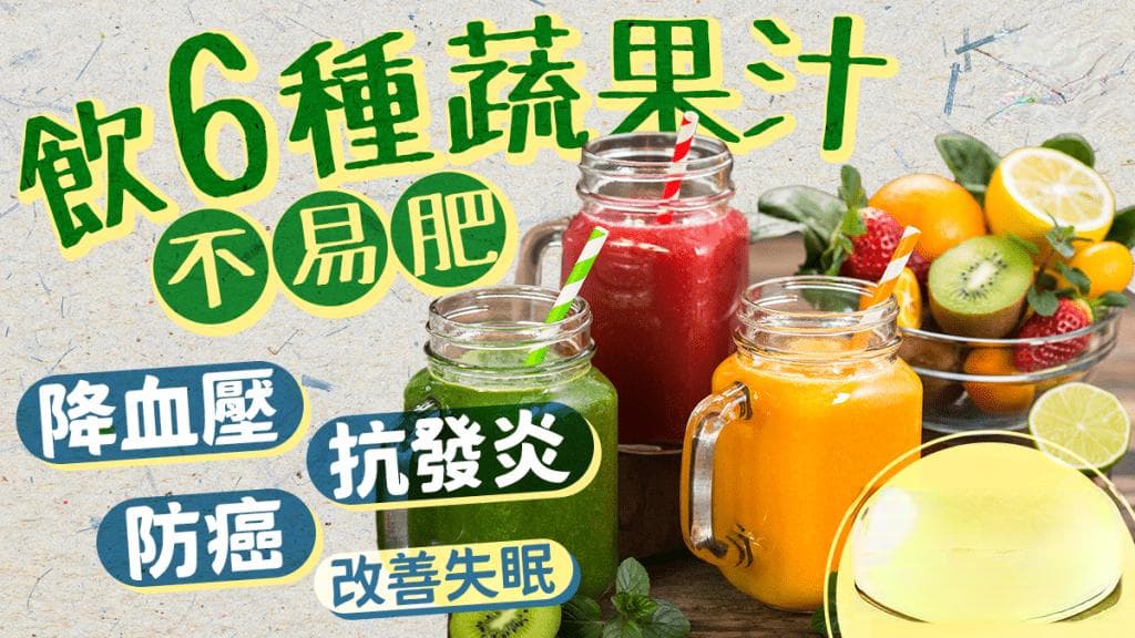 飲6種蔬果汁不易肥 降血壓/防癌/抗發炎！中年人長者必飲 營養師大推這款