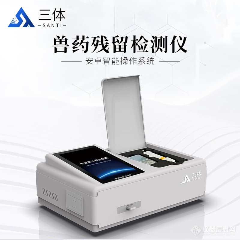 兽药残留检测仪的功能特点和应用领域