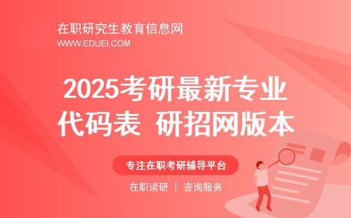 2025考研最新专业代码表：学术型与专业型硕士区分规则详解