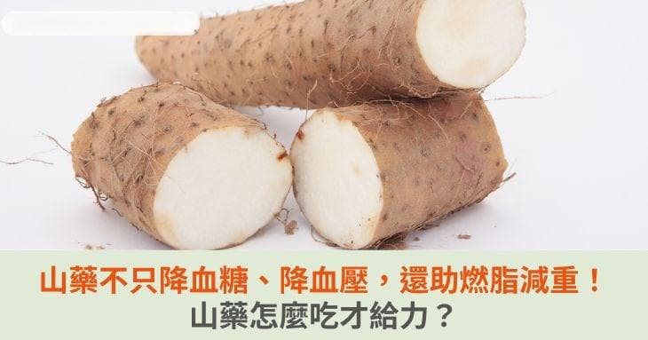 山药不只降血糖、降血压，还助燃脂减重！山药怎么吃才给力？