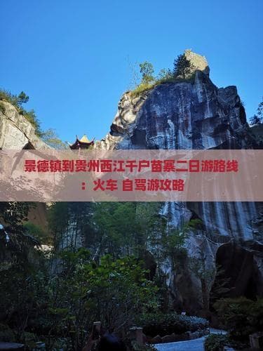 景德镇到贵州西江千户苗寨二日游：火车 自驾游攻略