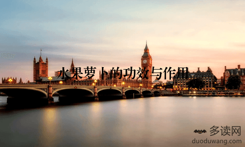 水果萝卜的功效与作用