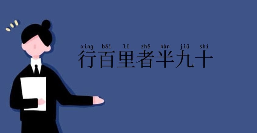 行百里者半九十：坚持到底的重要性