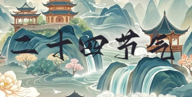 二十四节气有什么自然变化