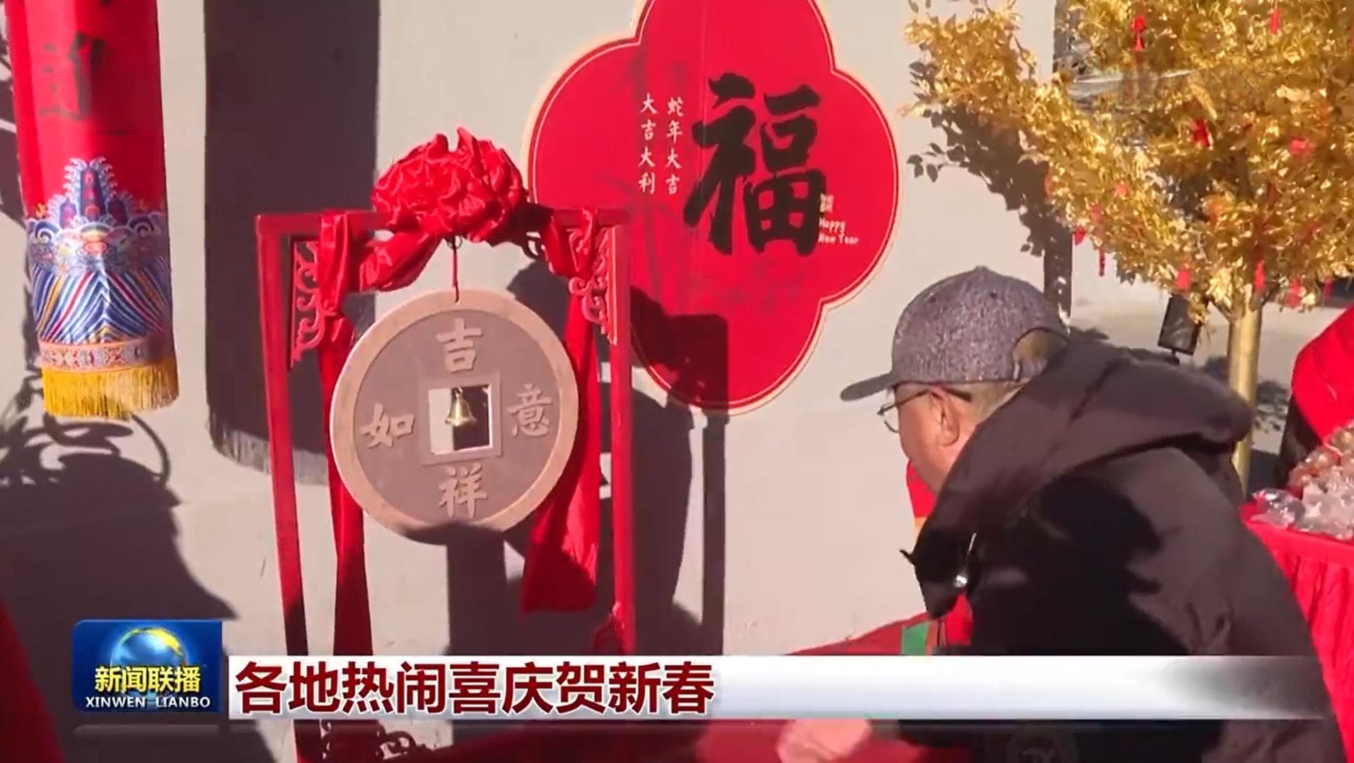 各地热闹喜庆贺新春