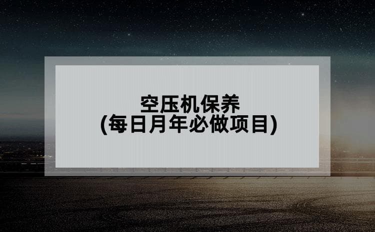 空压机保养指南：每日、每月、每年必做项目