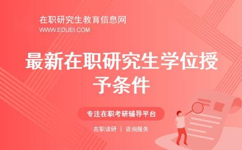 最新在职研究生学位授予条件一览：难度相差巨大