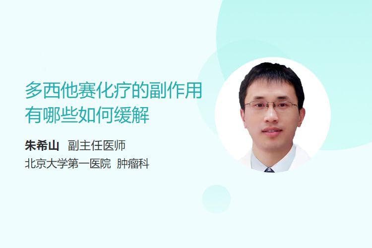 多西他赛化疗的副作用有哪些，如何缓解