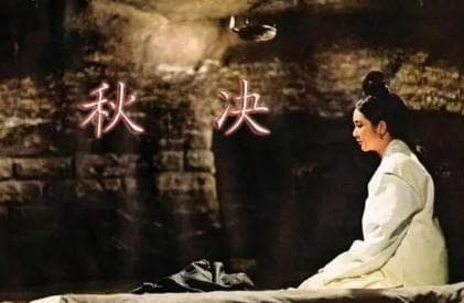 “秋后问斩”是怎么回事？古代为何选择秋后处决犯人？
