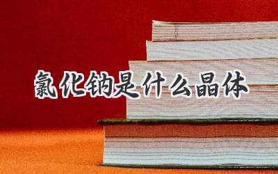 揭秘食盐的真实身份：带你了解氯化钠晶体的奥秘
