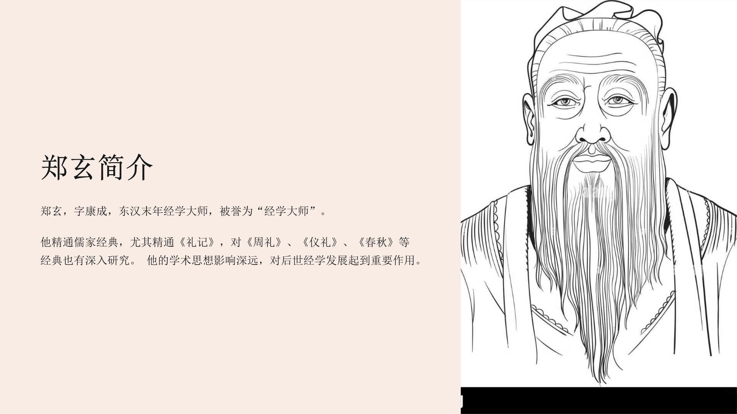 《后汉书·郑玄传》：一代经学大师的学术人生