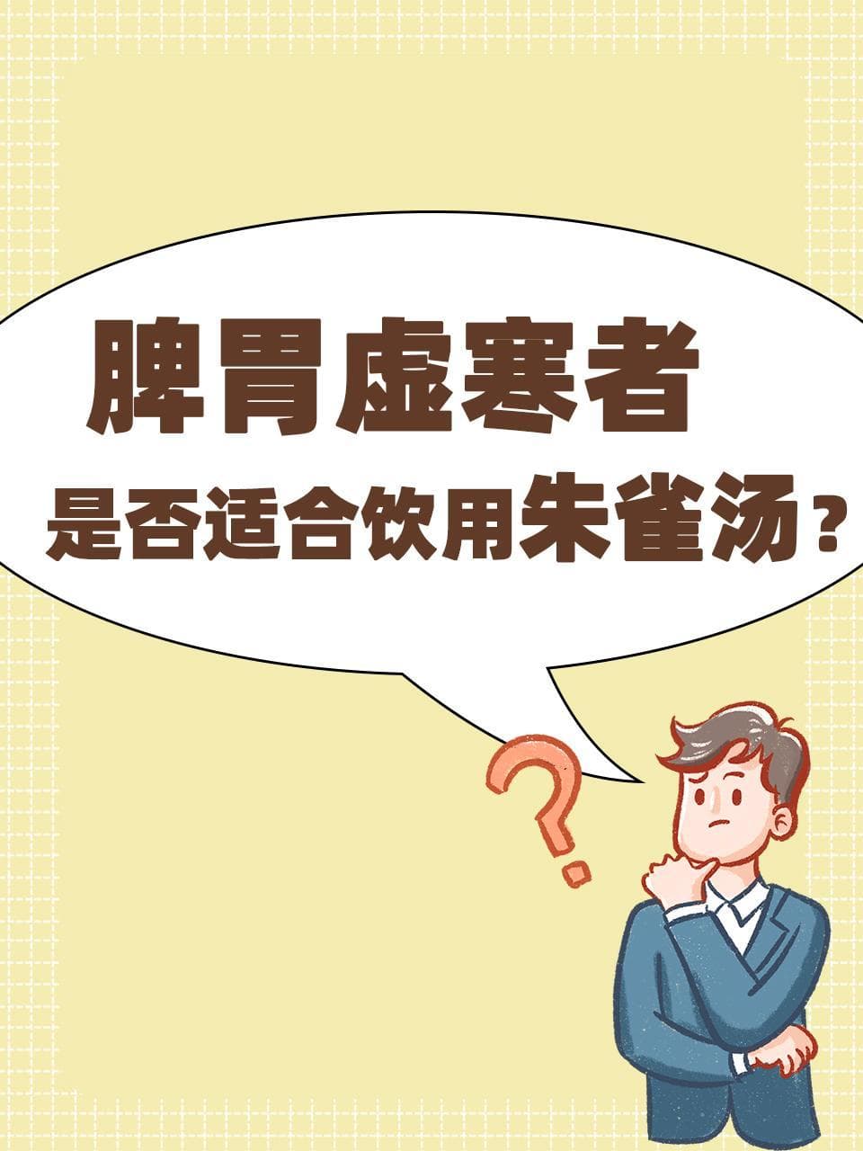 脾胃虚寒者是否适合饮用朱雀汤？
