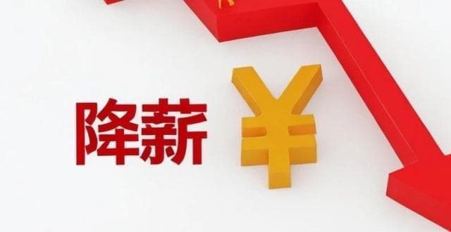 央企降薪潮：从高管到基层，谁该降薪？