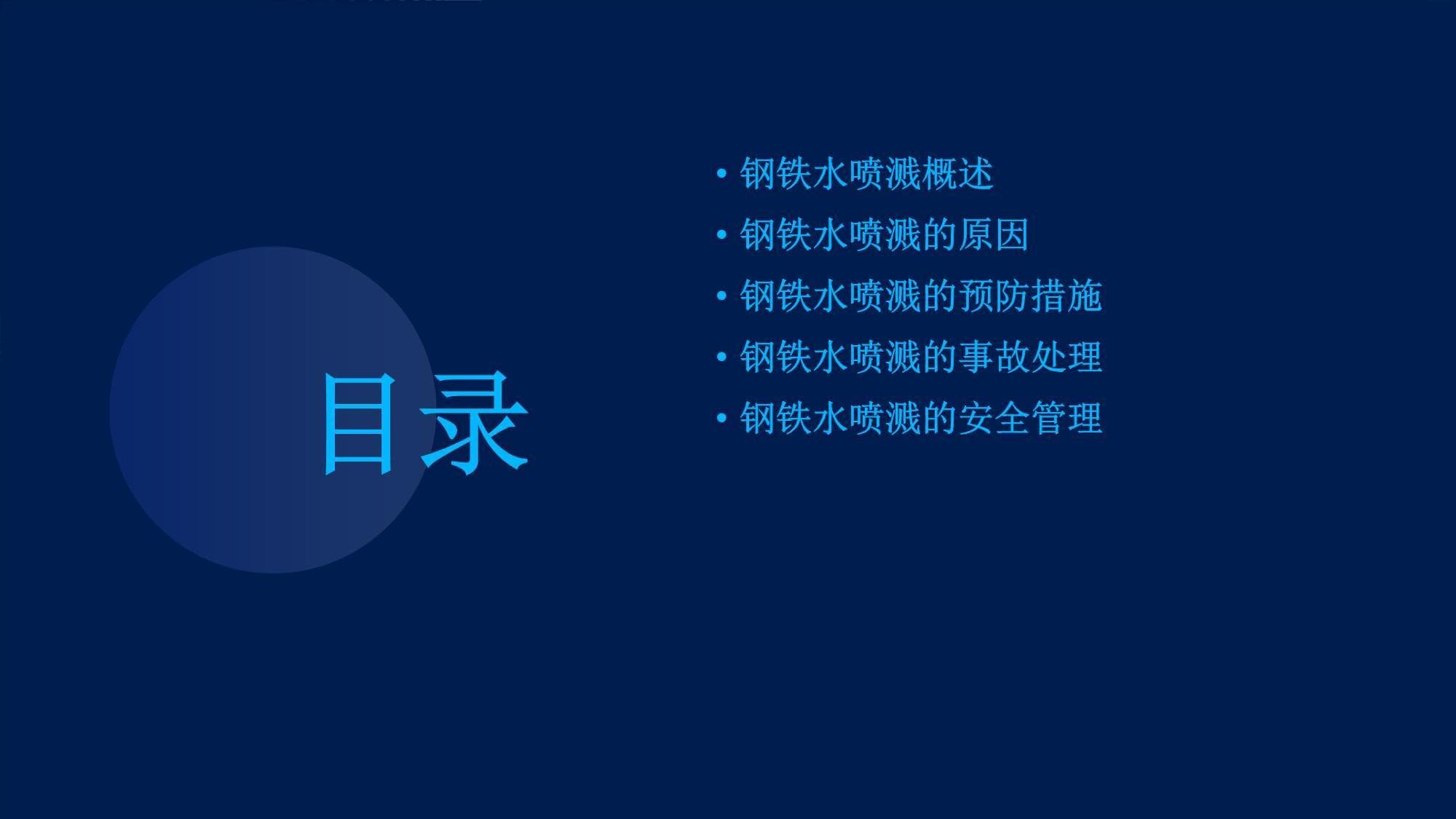 高温钢水喷溅酿大祸，六大措施筑牢安全防线
