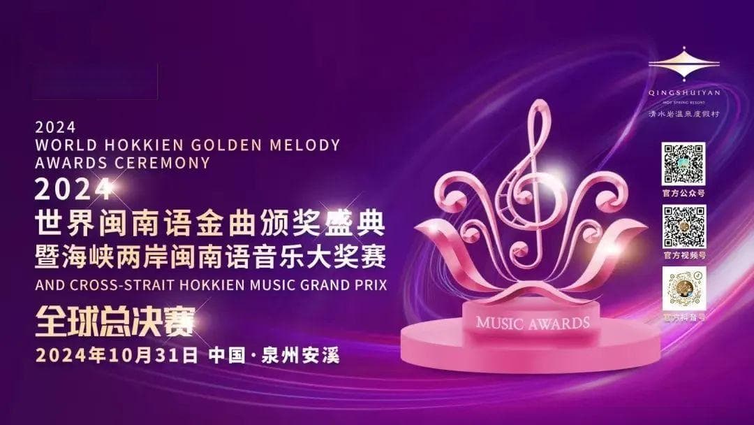 2024世界闽南语金曲颁奖盛典落户安溪，助推闽南文化传承创新