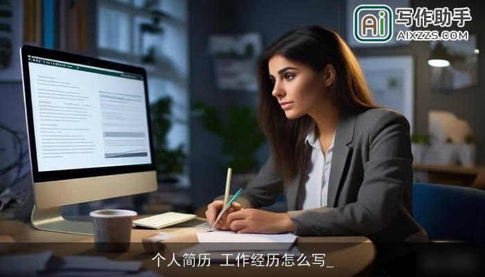个人简历中的工作经历撰写攻略