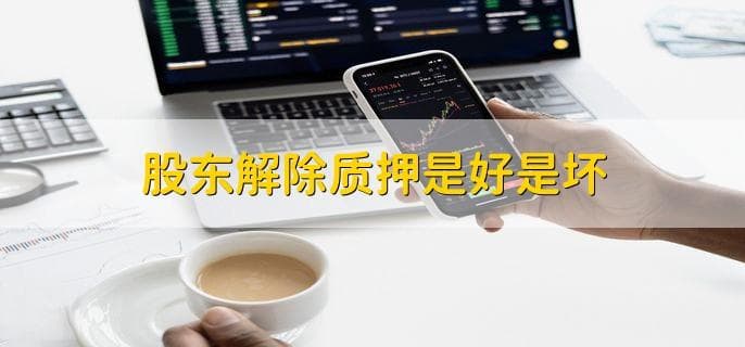 股东解除质押是好是坏，需要综合分析