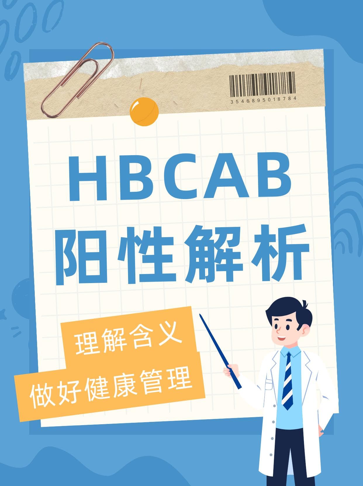 HBCAB阳性解析：理解含义，做好健康管理