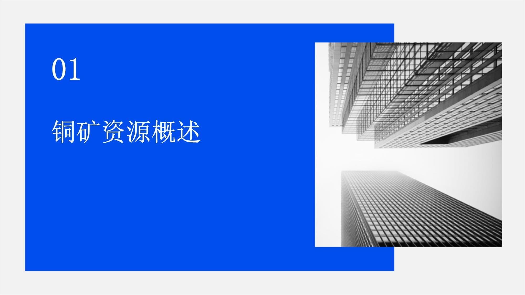 铜矿资源开发与电解铜生产