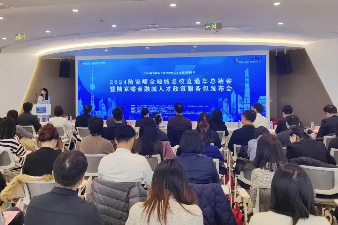 陆家嘴“名校直通车”举办15年，推动3.5万名青年入职金融城