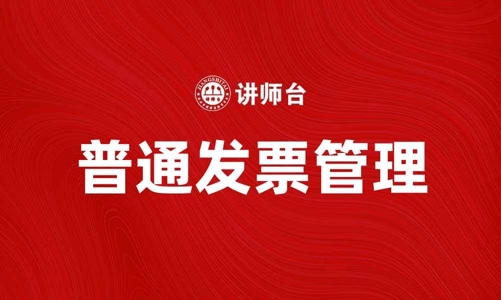 普通发票的使用与注意事项详解