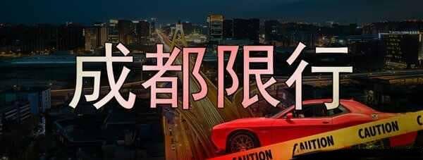 成都限行一天算几次？成都限行处罚规定
