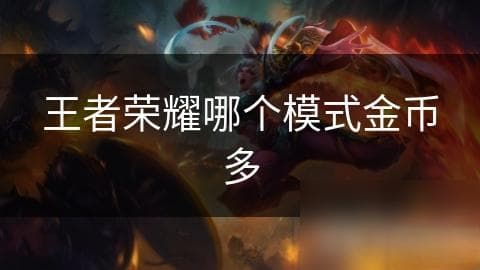 王者荣耀金币获取秘籍：哪种模式能让你一夜暴富？