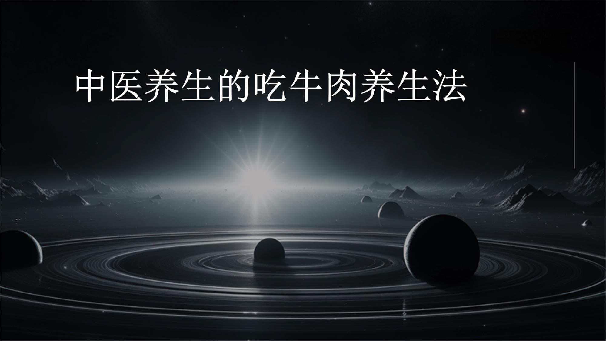 中医养生的吃牛肉养生法
