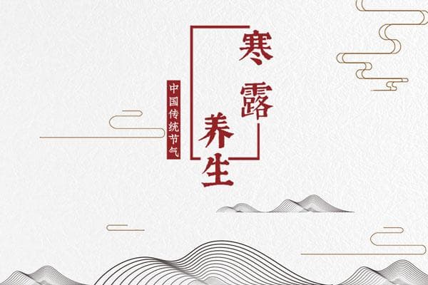 寒露养生食谱：九款滋阴润肺保健康的美食