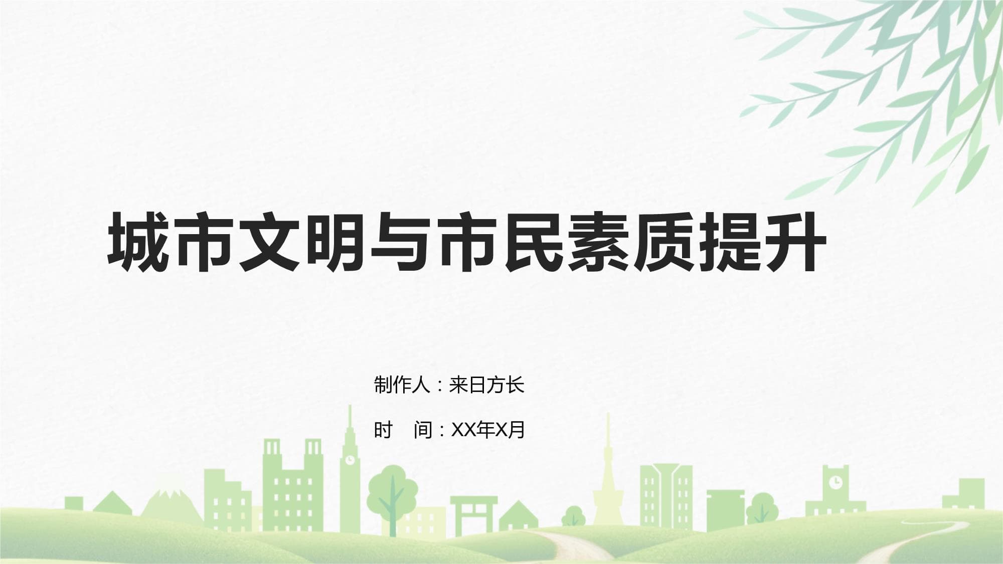 城市文明与市民素质提升