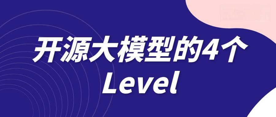 开源大模型的4个Level