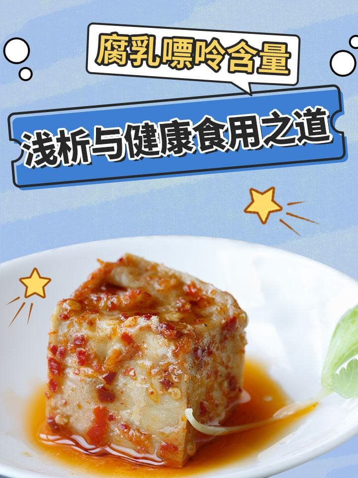 腐乳嘌呤含量浅析与健康食用之道