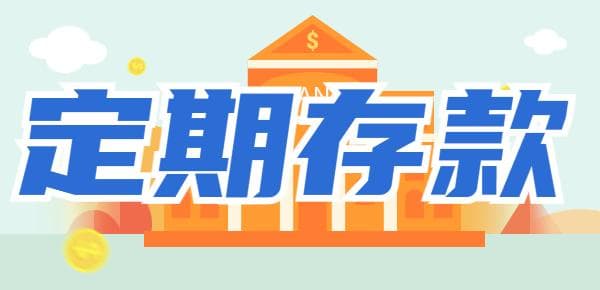 定期存款几年利息最高？选对合适期限决定后期利息！