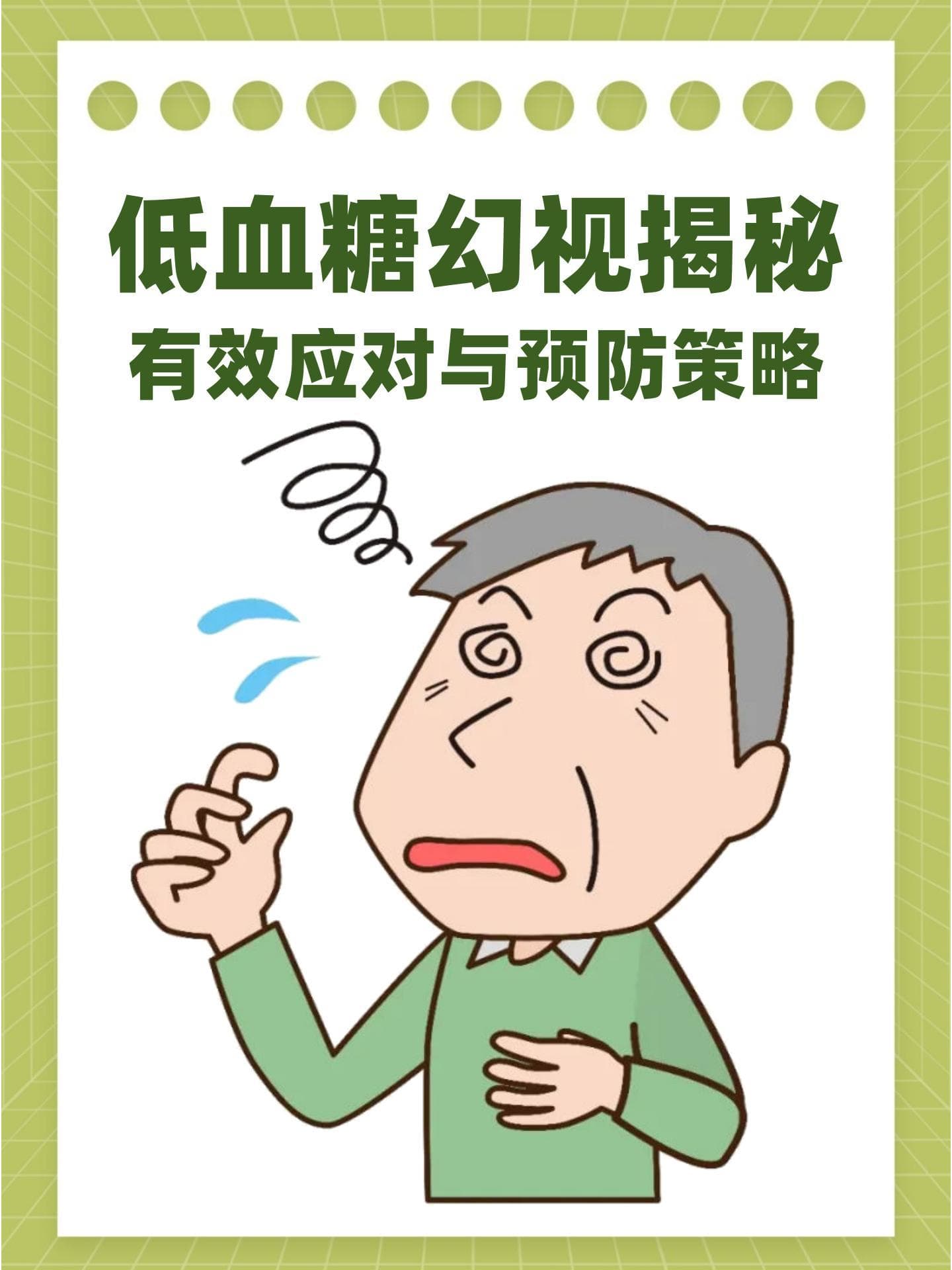 低血糖幻视揭秘：有效应对与预防策略