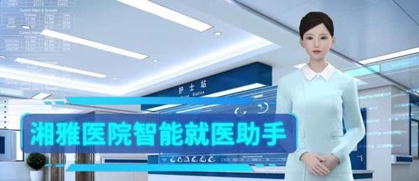 湘雅医院AI助手"小雅"上线：智能就医更便捷