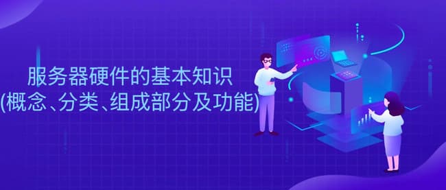 服务器硬件的基本知识(概念、分类、组成部分及功能)
