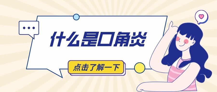 纯科普：关于口角炎的那些事