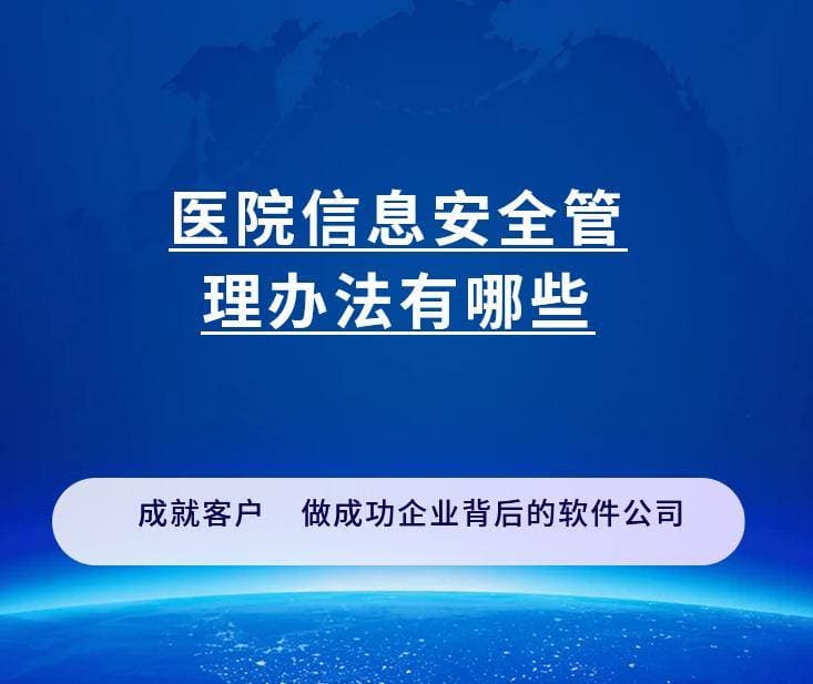 医院信息安全管理办法有哪些？如何保障医院的信息安全丨科普