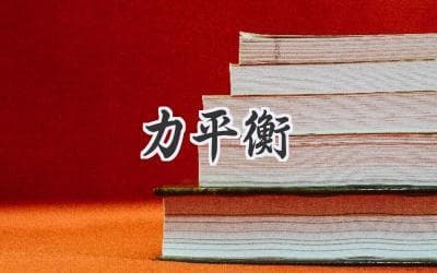 力学中的平衡：探秘物体运动的秘密