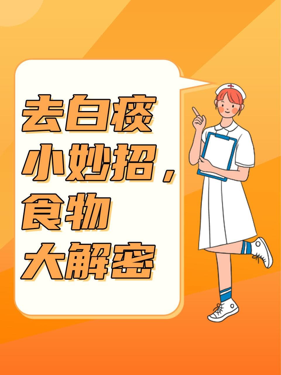 去白痰小妙招，食物大解密