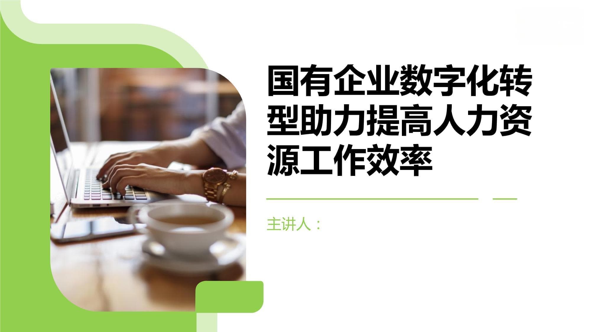 国有企业数字化转型助力提高人力资源工作效率