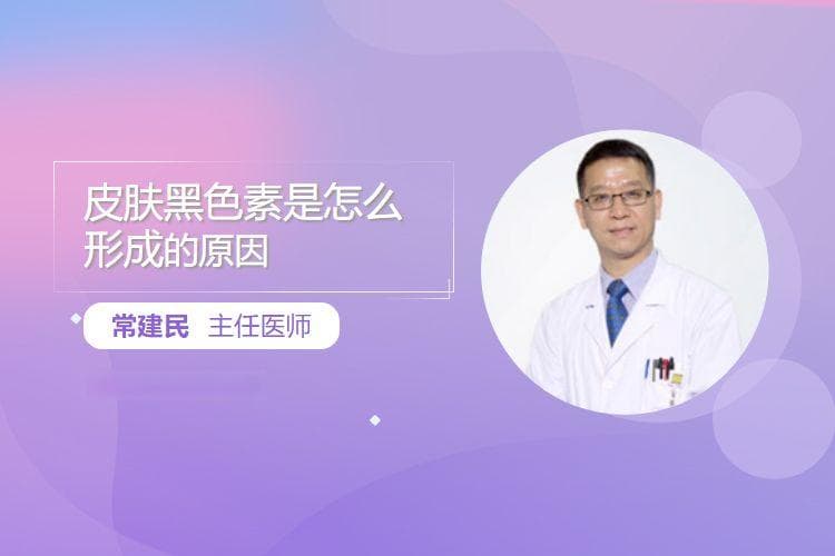 皮肤黑色素是怎么形成的原因