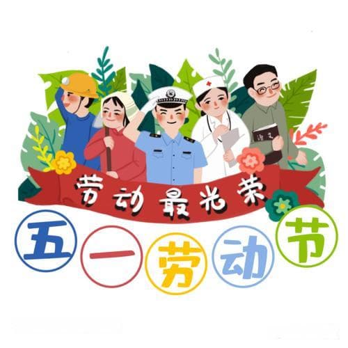 你知道五一劳动节的由来吗？