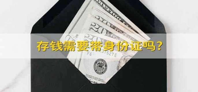 存钱需要带身份证吗？