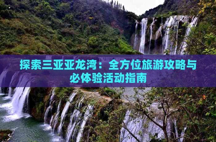 探索三亚亚龙湾：全方位旅游攻略与必体验活动指南