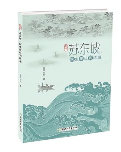 用诗词解读苏东坡的“杭州密码”